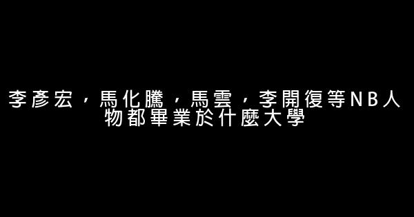 李彥宏，馬化騰，馬雲，李開復等NB人物都畢業於什麼大學 0 (0)