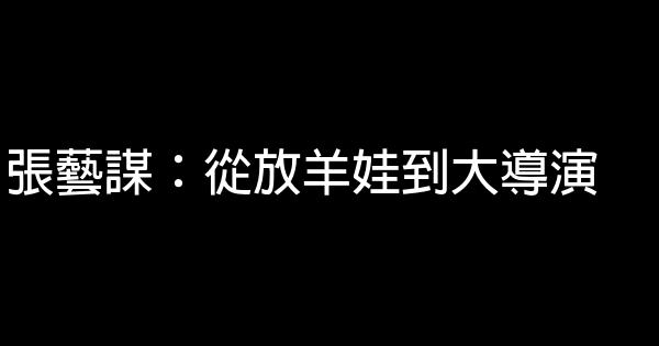 張藝謀：從放羊娃到大導演 0 (0)