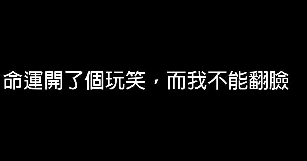 命運開了個玩笑，而我不能翻臉 0 (0)