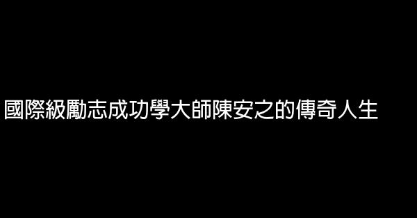 國際級勵志成功學大師陳安之的傳奇人生 0 (0)