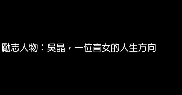 勵志人物：吳晶，一位盲女的人生方向 0 (0)