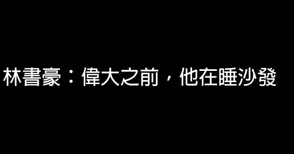 林書豪：偉大之前，他在睡沙發 0 (0)