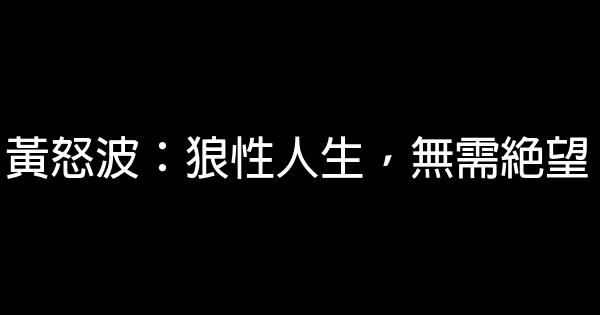 黃怒波：狼性人生，無需絕望 0 (0)