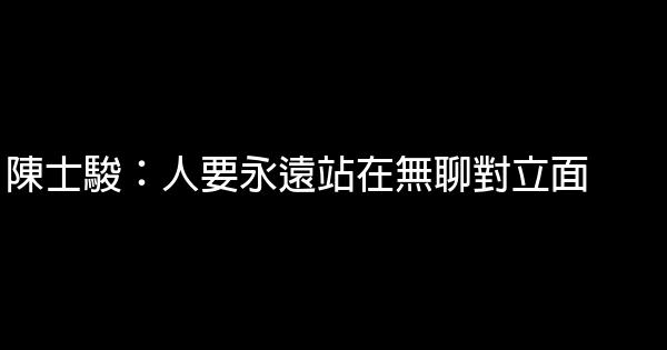 陳士駿：人要永遠站在無聊對立面 0 (0)