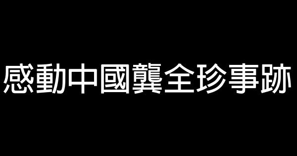 感動中國龔全珍事跡 0 (0)