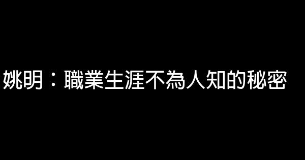 姚明：職業生涯不為人知的秘密 0 (0)