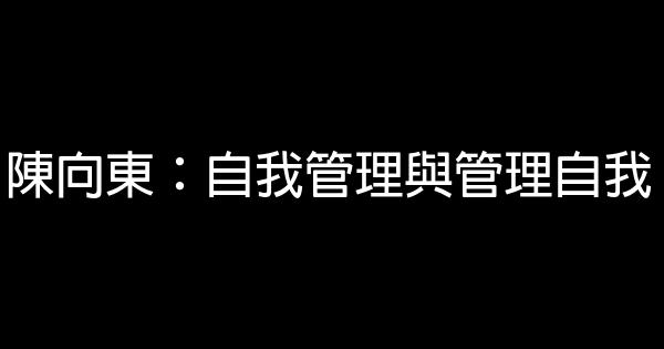 陳向東：自我管理與管理自我 0 (0)