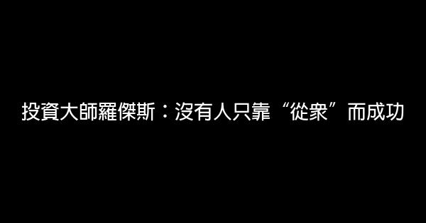 投資大師羅傑斯：沒有人只靠“從眾”而成功 0 (0)