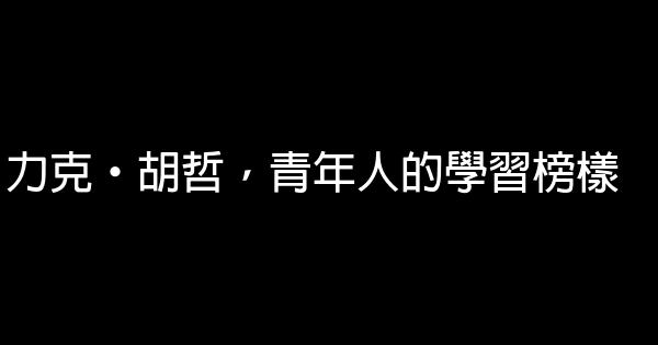 力克·胡哲，青年人的學習榜樣 0 (0)