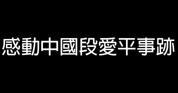 感動中國段愛平事跡 0 (0)