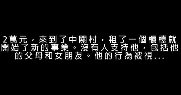 劉強東：我不是中國網際網路“壞孩子” 0 (0)