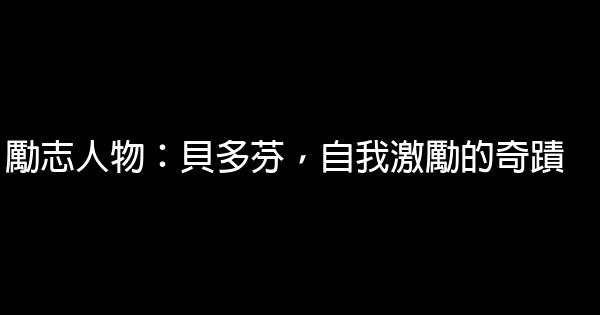 勵志人物：貝多芬，自我激勵的奇蹟 0 (0)