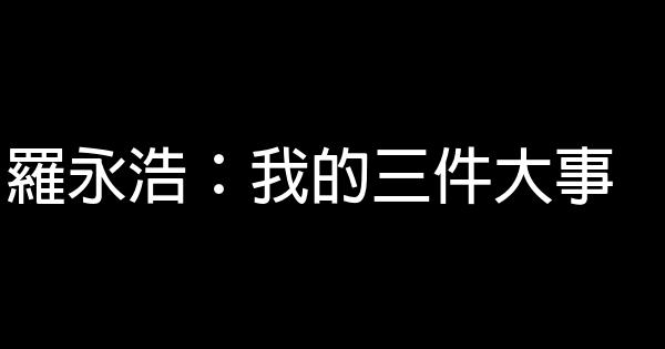 羅永浩：我的三件大事 0 (0)