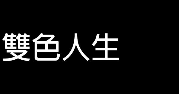 雙色人生 0 (0)