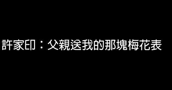 許家印：父親送我的那塊梅花表 0 (0)