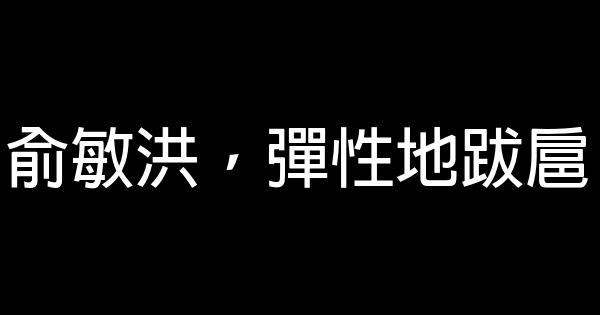 俞敏洪，彈性地跋扈 0 (0)