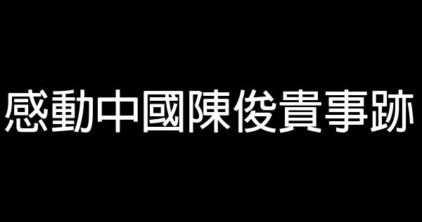 感動中國陳俊貴事跡 0 (0)