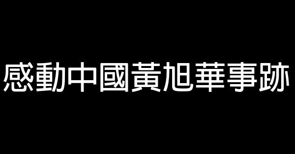 感動中國黃旭華事跡 0 (0)