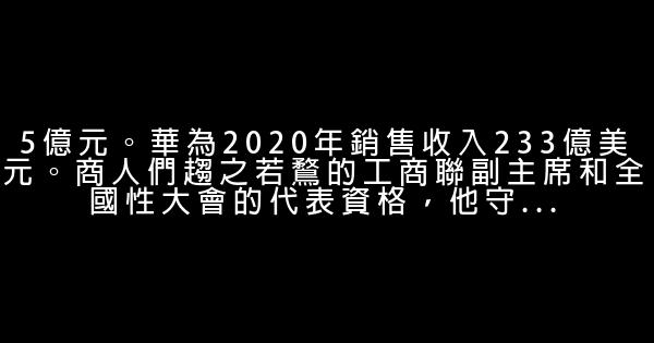 勵志人物簡介：任正非 0 (0)