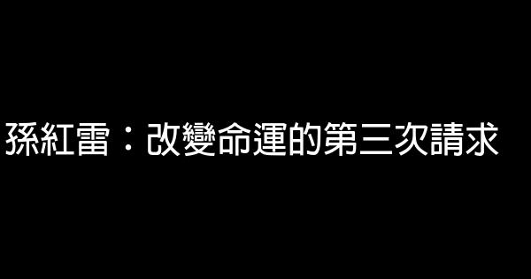 孫紅雷：改變命運的第三次請求 0 (0)