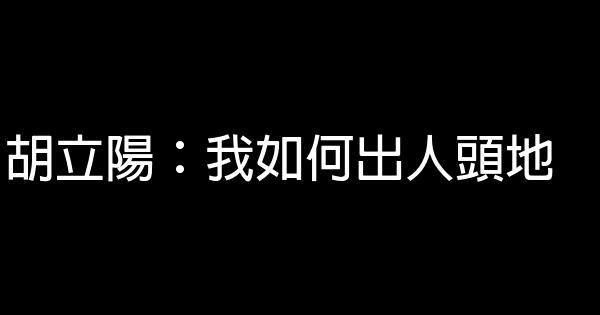 胡立陽：我如何出人頭地 0 (0)