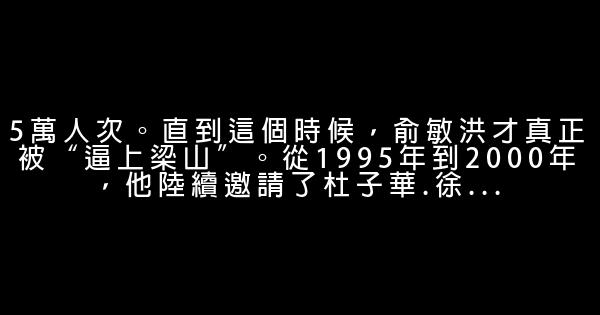 俞敏洪：“留學教父”的華麗轉身 0 (0)