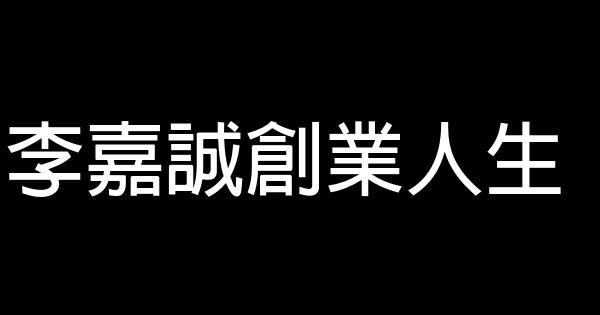 李嘉誠創業人生 0 (0)