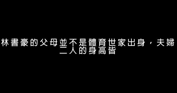 林書豪光輝背後的眼淚 0 (0)