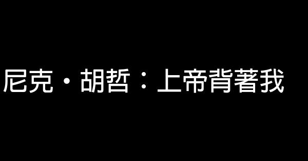 尼克·胡哲：上帝背著我 0 (0)