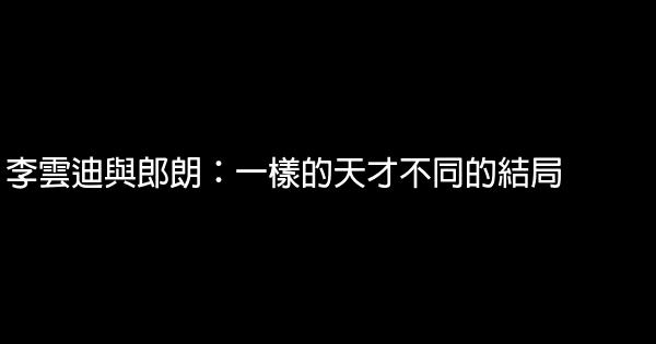 李雲迪與郎朗：一樣的天才不同的結局 0 (0)