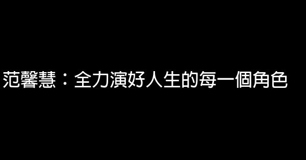 范馨慧：全力演好人生的每一個角色 0 (0)