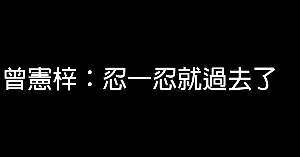 曾憲梓：忍一忍就過去了 0 (0)