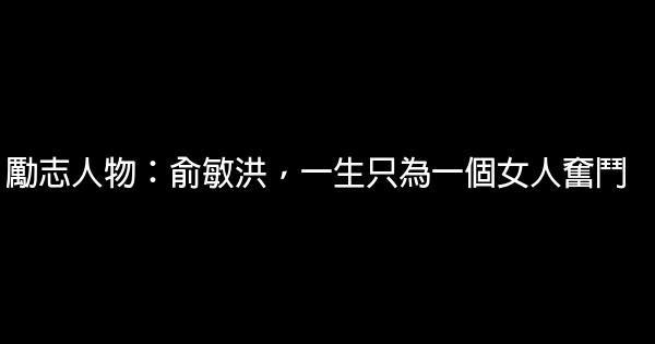 勵志人物：俞敏洪，一生只為一個女人奮鬥 0 (0)