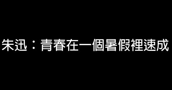 朱迅：青春在一個暑假裡速成 0 (0)