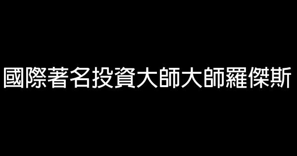 國際著名投資大師大師羅傑斯 0 (0)