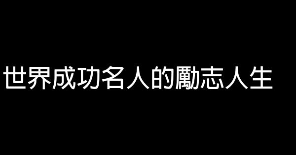 世界成功名人的勵志人生 0 (0)