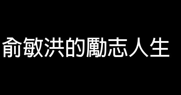 俞敏洪的勵志人生 0 (0)