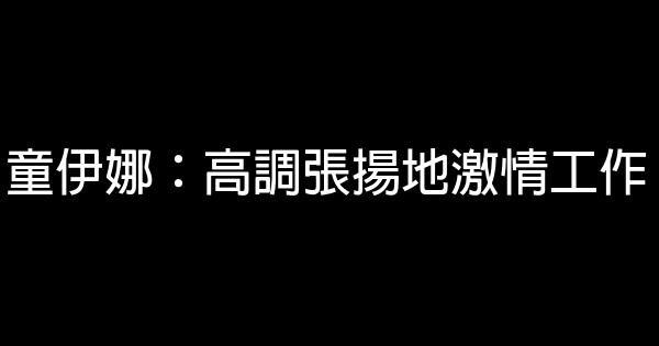 童伊娜：高調張揚地激情工作 0 (0)