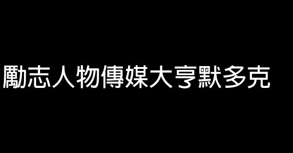 勵志人物傳媒大亨默多克 0 (0)