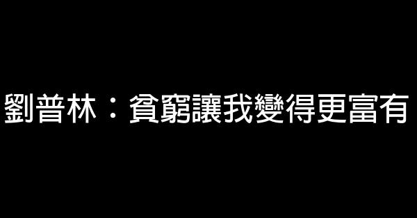 劉普林：貧窮讓我變得更富有 0 (0)