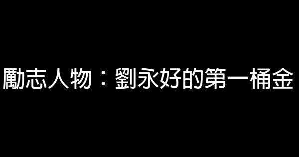 勵志人物：劉永好的第一桶金 0 (0)