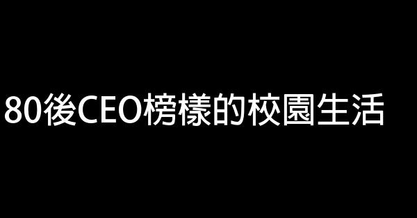 80後CEO榜樣的校園生活 0 (0)