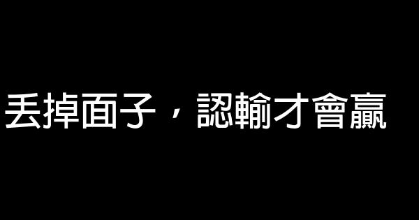 丟掉面子，認輸才會贏 0 (0)