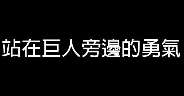 站在巨人旁邊的勇氣 0 (0)