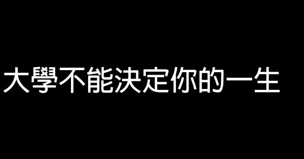 大學不能決定你的一生 0 (0)