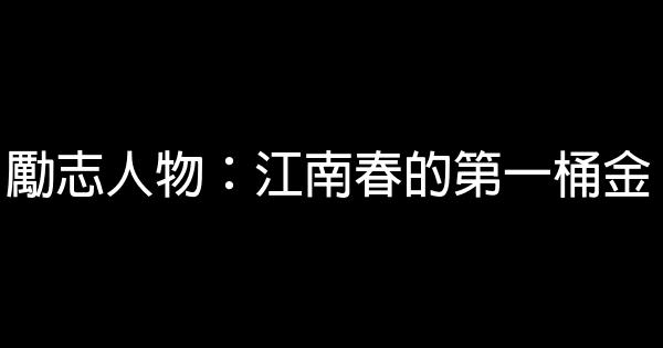 勵志人物：江南春的第一桶金 0 (0)