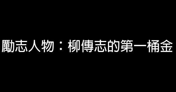 勵志人物：柳傳志的第一桶金 0 (0)