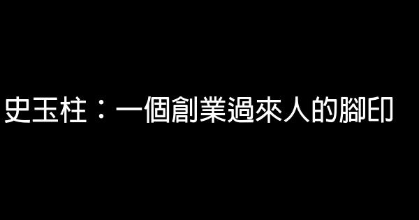 史玉柱：一個創業過來人的腳印 0 (0)