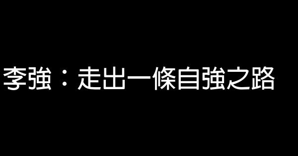 李強：走出一條自強之路 0 (0)