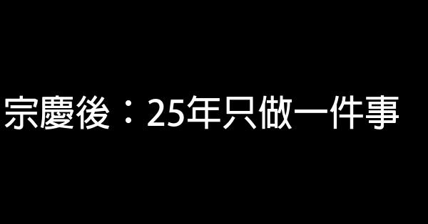 宗慶後：25年只做一件事 0 (0)